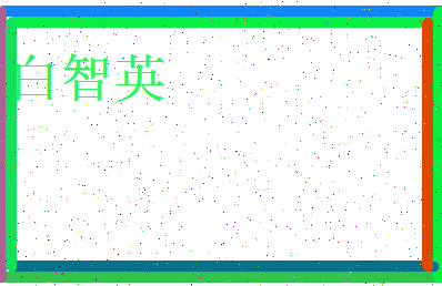 「白智英」姓名分数85分-白智英名字评分解析-第3张图片