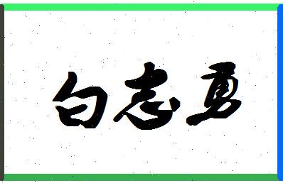 「白志勇」姓名分数85分-白志勇名字评分解析