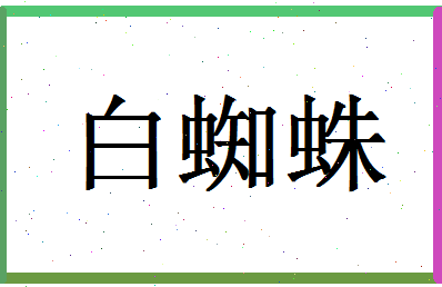 「白蜘蛛」姓名分数74分-白蜘蛛名字评分解析-第1张图片