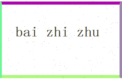 「白蜘蛛」姓名分数74分-白蜘蛛名字评分解析-第2张图片