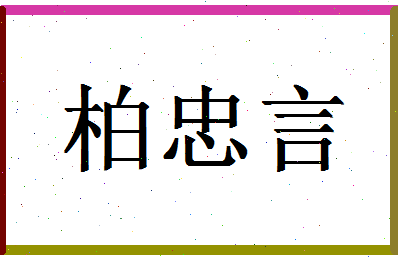 「柏忠言」姓名分数90分-柏忠言名字评分解析