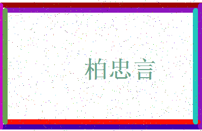 「柏忠言」姓名分数90分-柏忠言名字评分解析-第3张图片