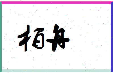 「柏舟」姓名分数90分-柏舟名字评分解析