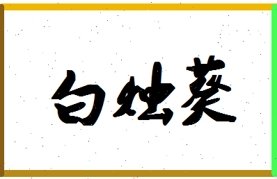 「白烛葵」姓名分数88分-白烛葵名字评分解析-第1张图片