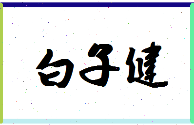 「白子健」姓名分数77分-白子健名字评分解析