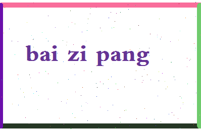 「白字旁」姓名分数98分-白字旁名字评分解析-第2张图片