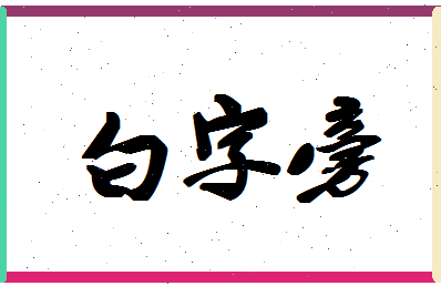 「白字旁」姓名分数98分-白字旁名字评分解析