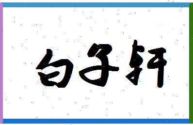 「白子轩」姓名分数98分-白子轩名字评分解析-第1张图片