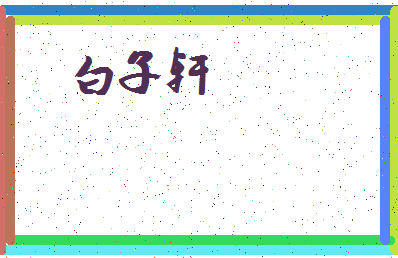 「白子轩」姓名分数98分-白子轩名字评分解析-第3张图片