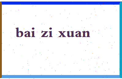 「白子轩」姓名分数98分-白子轩名字评分解析-第2张图片