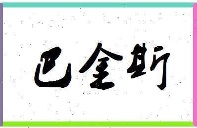 「巴金斯」姓名分数82分-巴金斯名字评分解析