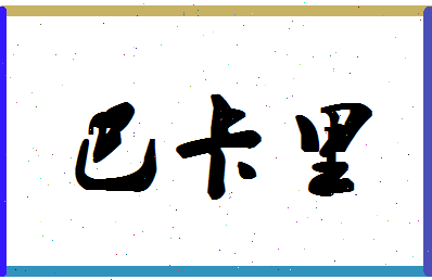 「巴卡里」姓名分数74分-巴卡里名字评分解析