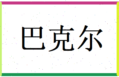 「巴克尔」姓名分数98分-巴克尔名字评分解析-第1张图片