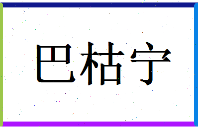 「巴枯宁」姓名分数93分-巴枯宁名字评分解析-第1张图片