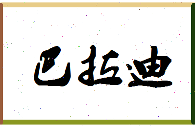 「巴拉迪」姓名分数98分-巴拉迪名字评分解析