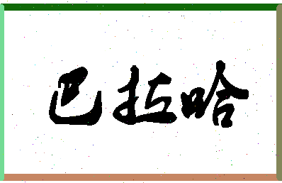 「巴拉哈」姓名分数88分-巴拉哈名字评分解析-第1张图片