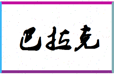 「巴拉克」姓名分数93分-巴拉克名字评分解析