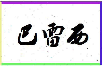 「巴雷西」姓名分数90分-巴雷西名字评分解析