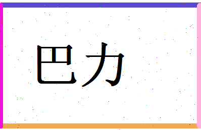 「巴力」姓名分数98分-巴力名字评分解析