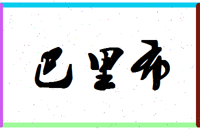 「巴里布」姓名分数96分-巴里布名字评分解析-第1张图片