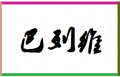 「巴列维」姓名分数74分-巴列维名字评分解析-第1张图片