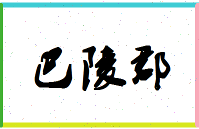 「巴陵郡」姓名分数74分-巴陵郡名字评分解析-第1张图片