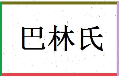 「巴林氏」姓名分数82分-巴林氏名字评分解析