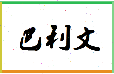 「巴利文」姓名分数98分-巴利文名字评分解析-第1张图片