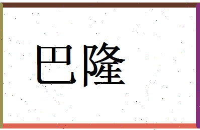 「巴隆」姓名分数98分-巴隆名字评分解析