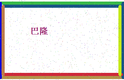 「巴隆」姓名分数98分-巴隆名字评分解析-第4张图片