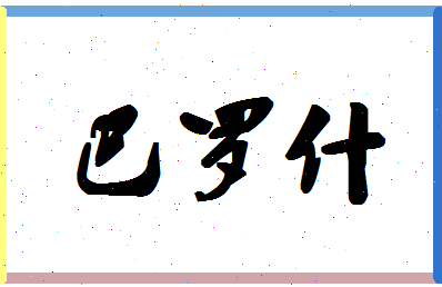 「巴罗什」姓名分数93分-巴罗什名字评分解析-第1张图片