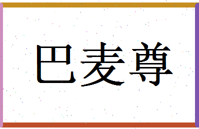 「巴麦尊」姓名分数96分-巴麦尊名字评分解析-第1张图片