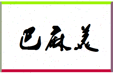 「巴麻美」姓名分数85分-巴麻美名字评分解析