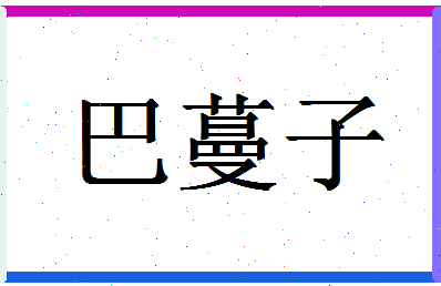 「巴蔓子」姓名分数90分-巴蔓子名字评分解析-第1张图片