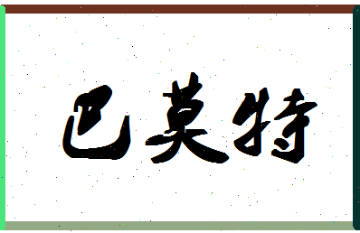 「巴莫特」姓名分数87分-巴莫特名字评分解析-第1张图片