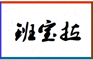 「班宝拉」姓名分数91分-班宝拉名字评分解析