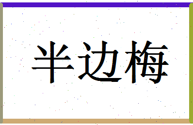 「半边梅」姓名分数85分-半边梅名字评分解析