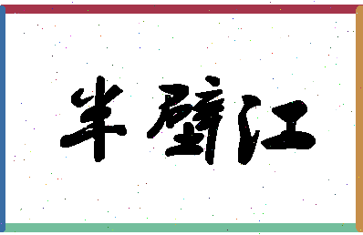 「半壁江」姓名分数88分-半壁江名字评分解析-第1张图片