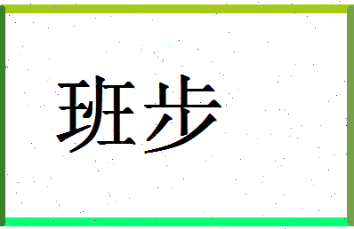 「班步」姓名分数88分-班步名字评分解析-第1张图片