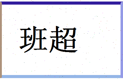 「班超」姓名分数85分-班超名字评分解析