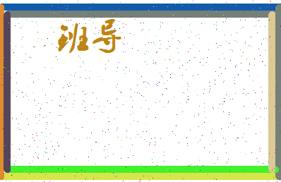 「班导」姓名分数74分-班导名字评分解析-第3张图片