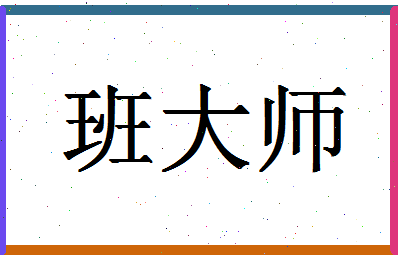 「班大师」姓名分数98分-班大师名字评分解析