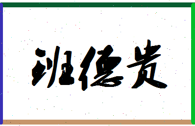 「班德贵」姓名分数85分-班德贵名字评分解析