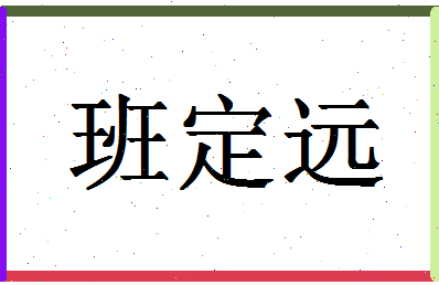 「班定远」姓名分数90分-班定远名字评分解析