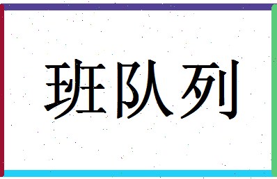 「班队列」姓名分数85分-班队列名字评分解析