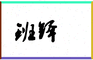 「班铎」姓名分数96分-班铎名字评分解析