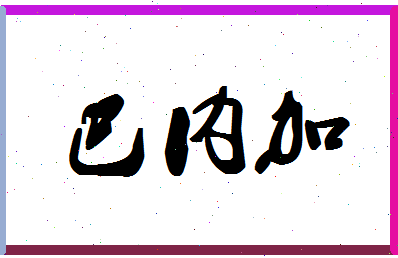 「巴内加」姓名分数90分-巴内加名字评分解析-第1张图片