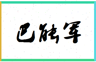 「巴能军」姓名分数77分-巴能军名字评分解析