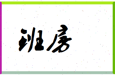 「班房」姓名分数80分-班房名字评分解析-第1张图片