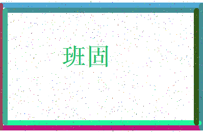 「班固」姓名分数80分-班固名字评分解析-第3张图片